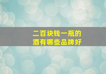 二百块钱一瓶的酒有哪些品牌好