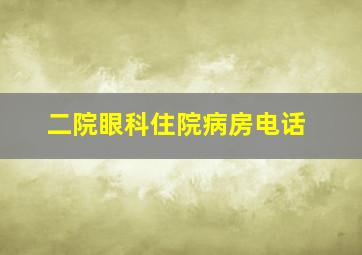 二院眼科住院病房电话