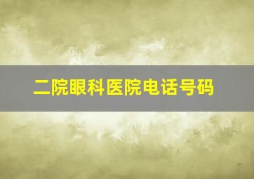 二院眼科医院电话号码