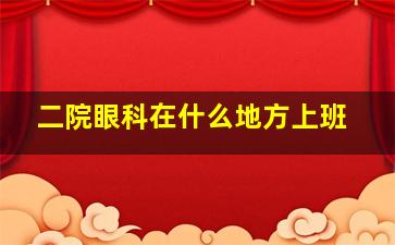 二院眼科在什么地方上班