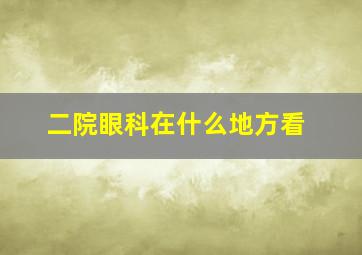 二院眼科在什么地方看