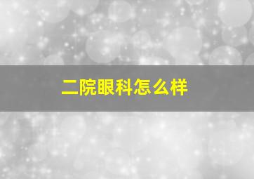 二院眼科怎么样