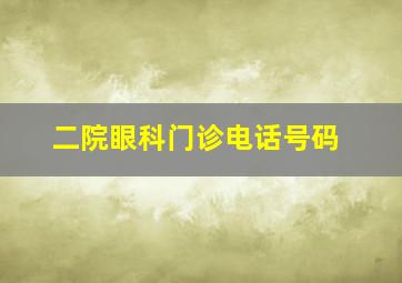 二院眼科门诊电话号码