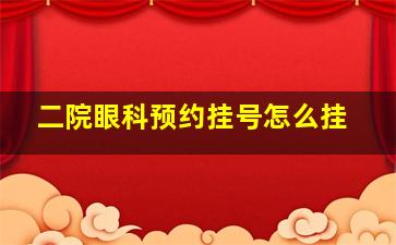 二院眼科预约挂号怎么挂