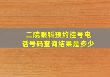 二院眼科预约挂号电话号码查询结果是多少