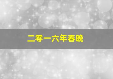 二零一六年春晚