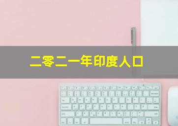 二零二一年印度人口