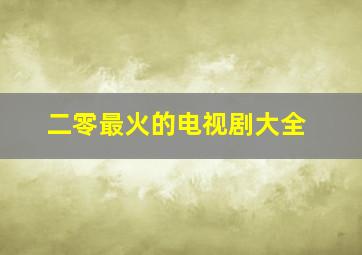 二零最火的电视剧大全