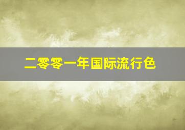 二零零一年国际流行色