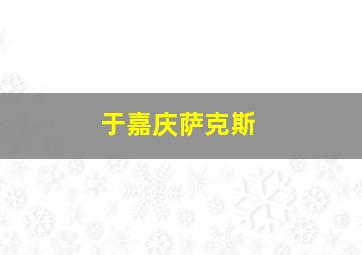 于嘉庆萨克斯