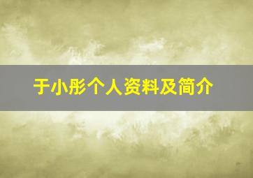 于小彤个人资料及简介