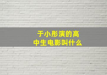 于小彤演的高中生电影叫什么