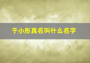 于小彤真名叫什么名字