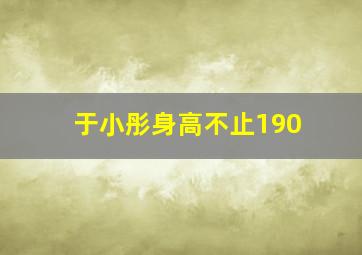 于小彤身高不止190