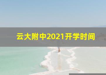 云大附中2021开学时间