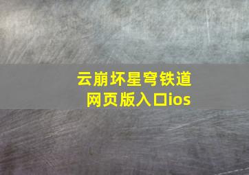 云崩坏星穹铁道网页版入口ios