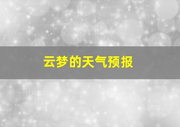 云梦的天气预报