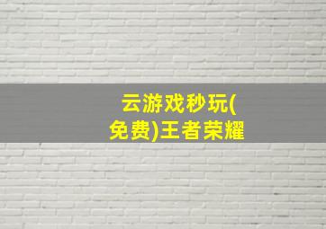 云游戏秒玩(免费)王者荣耀