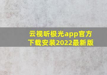 云视听极光app官方下载安装2022最新版