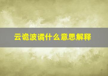 云诡波谲什么意思解释