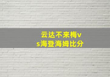 云达不来梅vs海登海姆比分