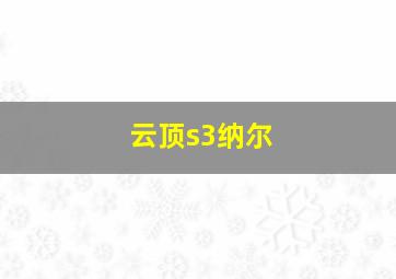 云顶s3纳尔