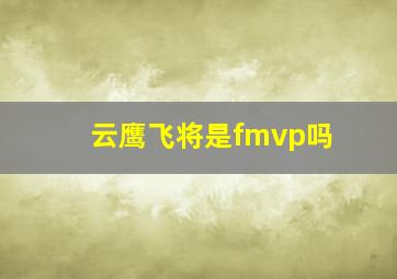 云鹰飞将是fmvp吗