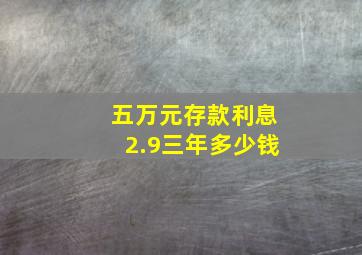 五万元存款利息2.9三年多少钱