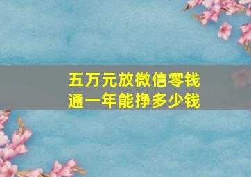 五万元放微信零钱通一年能挣多少钱