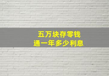 五万块存零钱通一年多少利息