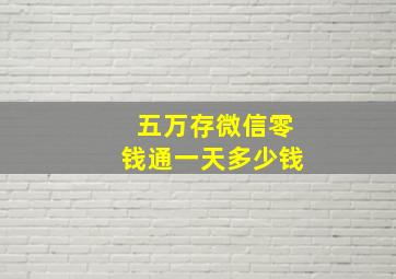 五万存微信零钱通一天多少钱