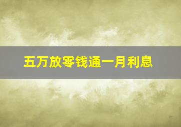 五万放零钱通一月利息