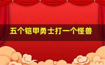 五个铠甲勇士打一个怪兽