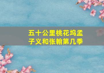 五十公里桃花坞孟子义和张翰第几季