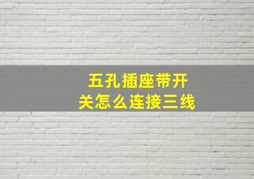 五孔插座带开关怎么连接三线