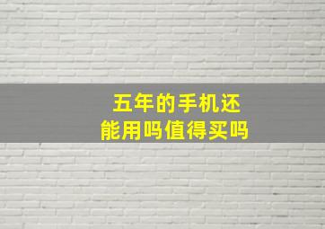 五年的手机还能用吗值得买吗