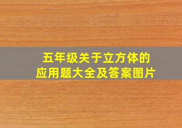 五年级关于立方体的应用题大全及答案图片