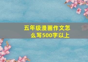 五年级漫画作文怎么写500字以上