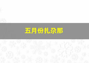 五月份扎尕那