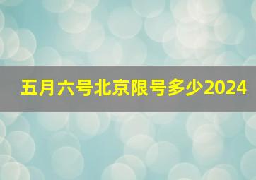 五月六号北京限号多少2024