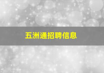 五洲通招聘信息