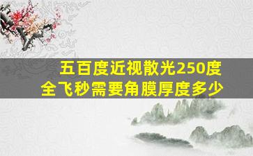 五百度近视散光250度全飞秒需要角膜厚度多少