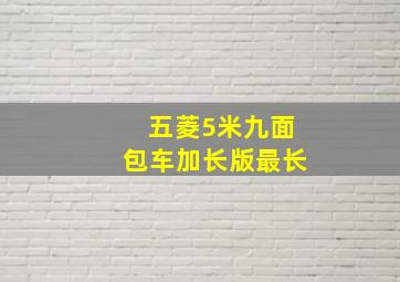 五菱5米九面包车加长版最长