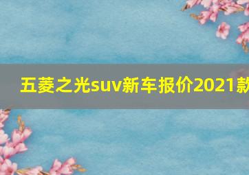 五菱之光suv新车报价2021款