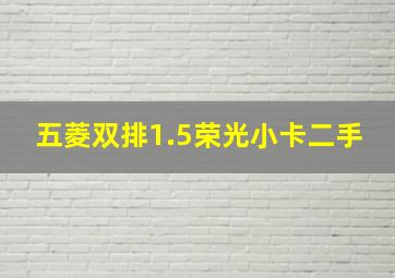 五菱双排1.5荣光小卡二手