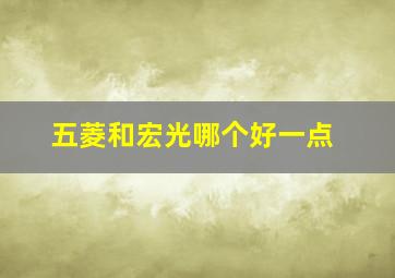 五菱和宏光哪个好一点