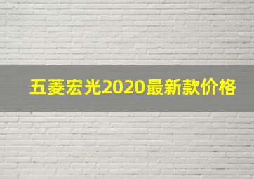 五菱宏光2020最新款价格