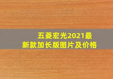 五菱宏光2021最新款加长版图片及价格