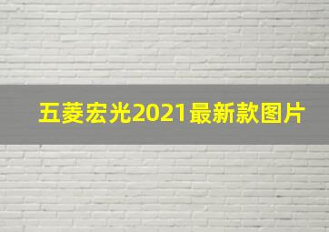 五菱宏光2021最新款图片