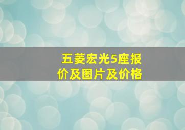 五菱宏光5座报价及图片及价格